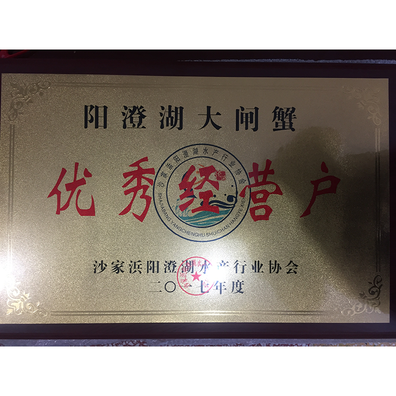 榮獲優(yōu)秀經(jīng)營(yíng)戶(hù)