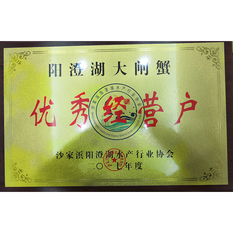 榮獲陽澄湖優(yōu)秀經(jīng)營(yíng)戶
